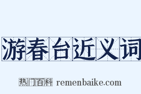 游春台近义词是什么意思的图片